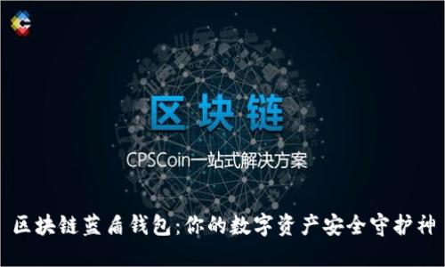 区块链蓝盾钱包：你的数字资产安全守护神