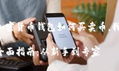 为了更好地帮助您理解加密货币钱包如何买卖币