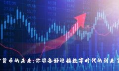 加密货币的未来：你准备好迎接数字时代的到来