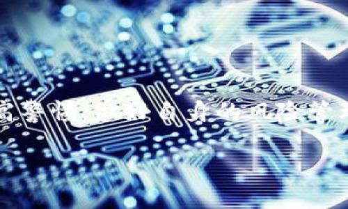   虚拟币交易app下载监测与安全保障解析 / 
 guanjianci 虚拟币交易, 加密货币, 安全保障, 交易所监测 /guanjianci 

引言
随着数字经济的迅猛发展，虚拟币交易已成为一种流行趋势，吸引了大量投资者和交易者。然而，随着市场的火热，关于虚拟币交易平台的安全性和监测机制也逐渐被大众所关注。你是不是也在思考：虚拟币交易app下载真的有监测吗？在本文中，我们将深入探讨虚拟币交易平台的监测机制、风险控制以及如何选择安全可靠的交易所，让你在数字货币世界中更加从容自信。

虚拟币交易的兴起
虚拟币的概念最早出现在比特币的兴起中，如今加密货币种类繁多，交易量持续攀升。根据统计数据显示，全球的虚拟币市场市值已突破数万亿美元。随着这种新型投资方式的流行，越来越多的交易平台应运而生。

虚拟币交易平台的功能不仅限于提供交易工具，更在于为用户提供一个安全的环境。你可能会问，为什么这些平台需要进行监测？这正是因为虚拟币交易市场的高波动性和其背后可能隐藏的风险。

交易平台的监测机制
作为一个虚拟币交易平台，监测机制不仅仅是为了保护自己，更是为了保护用户的资金安全。大多数知名的交易平台都会采用多层次的监测措施：

1. **身份验证**：许多交易平台要求用户完成KYC（Know Your Customer，即了解你的客户）的身份验证。这一过程通过收集用户的身份证明材料，确保平台上的每一位用户都是合规的，从而减少洗钱或其他违法行为的风险。

2. **交易监测**：监测系统能够实时追踪交易活动，识别异常模式。一旦发现可疑交易，平台会自动冻结相关账户，防止损失的进一步扩大。你是否意识到，及时的风险监测可以有效防止许多诈骗案件？

3. **技术防护**：除了人为监测，技术防护也是至关重要的。很多平台都采用先进的技术手段，如加密技术、防火墙和DDoS攻击防护等，确保平台的安全性。在这个数据泄露频发的时代，保障用户信息安全是每个交易平台的责任。

4. **用户反馈和客服支持**：完善的用户反馈机制也能为交易平台的监测提供支持。通过收集用户反馈，平台可以快速排查潜在的问题。而及时有效的客服支持则显得尤为重要，用户在遇到问题时能够迅速得到解决，是否让你感到踏实许多？

加密货币交易的风险与应对
尽管各种监测机制为虚拟币交易提供了一定的安全保障，但投资者仍需对市场的高风险保持警惕。市场波动、黑客攻击、政策变动等都可能对投资造成影响。以下是一些应对风险的建议：

1. **分散投资**：不要将所有资金投入到某一币种或平台上，分散投资可以有效降低风险。不妨选择多种虚拟币和几家交易平台进行交易，以此来对冲风险。

2. **保持信息敏感**：关注行业动态，了解最新的市场信息和政策变化。当你了解到某些虚拟币的行情变化时，不妨及时调整自己的投资策略。你是否考虑过利用社交媒体、论坛等渠道获取信息？

3. **合理设置止损**：在交易时，设定合理的止损点，能够帮助你在市场剧烈波动时保护自己的本金。是否曾经因为不设止损而造成了意外的损失？

4. **选择安全的平台**：在选择交易平台时，务必要选择那些拥有良好口碑和安全监测机制的平台。用户评价、平台运营时间、技术保障等都是选择的重要考虑因素。

如何选择安全的虚拟币交易平台
面对众多的虚拟币交易平台，如何挑选一个安全可靠的交易所呢？以下几点可以帮助你做出明智的选择：

1. **查看平台的监管情况**：选择那些得到国家监管机构认证的平台，这样更有保障。你是否知道，平台的合法性直接关系到你的资金安全？

2. **比较平台的费用结构**：不同的平台收取的交易费用各不相同，而隐形收费也是需要注意的。了解清楚后再做决定，能帮助你从整体费用上进行合理规划。

3. **查看用户评价**：阅读其他用户对该平台的评价，可以从中了解平台的服务质量和安全性。你是否认为用户的口碑能够反映一个平台的真实状况？

4. **试用平台的小额交易**：在正式投入大量资金之前，可以先在平台上进行小额交易，检测其安全性和流畅度。这样做是否让你对平台更加有信心呢？

维护个人信息安全的重要性
对于任何一个虚拟币交易者来说，维护个人信息的安全都是重中之重。在交易过程中，我们需要注意以下几点：

1. **使用强密码**：设置复杂的密码，并定期更改。这样可以有效防止黑客攻入账户，盗取你的资金。你是否已经在使用强密码来保护你的账户？

2. **启用双重认证**：大多数交易平台都支持双重认证验证，以增加账户的安全性。强烈建议用户开启此功能，增加账户安全防护层级。

3. **警惕钓鱼网站**：虚拟币市场中钓鱼攻击层出不穷，用户在登录平台时，一定要仔细检查网址，防止进入假冒网站。你是否对此也有过警惕和防范？

4. **定期检查账户活动**：保持对账户活动的关注，任何不明的交易都可能是风险的信号。及时采取行动，保护自己的资产不受损失。

结论
虚拟币交易的快速发展为我们带来了前所未有的机遇，但同时也潜藏了诸多风险。虽然大部分交易平台都在在不断加强监测机制，提升安全性，但作为投资者的我们仍需提高警惕，做好自身的风险管理。选择合适的平台、维护个人信息安全、及时获取行业信息与动态，都是确保我们在这个市场中安全交易的重要步骤。

你是否已经准备好迎接这个充满未知与机会的虚拟币世界了呢？让我们共同在数字货币的浪潮中乘风破浪，勇往直前！