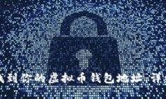 如何找到你的虚拟币钱包地址：详细指南