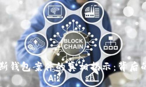 区块链普拉斯钱包案件的真相揭示：背后的故事与教训