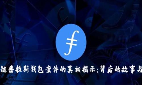 区块链普拉斯钱包案件的真相揭示：背后的故事与教训