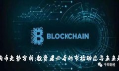 狗狗币走势分析：投资者必看的市场动态与未来