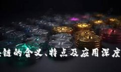 区块链的含义、特点及应用深度解析