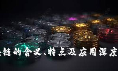 区块链的含义、特点及应用深度解析