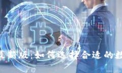 智能钱包app下载官网最新版：如何选择合适的数