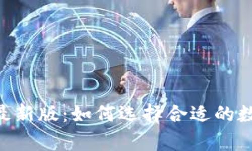 智能钱包app下载官网最新版：如何选择合适的数字钱包来管理你的资产