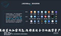 2023年最推荐的加密钱包：选择最适合你的数字资