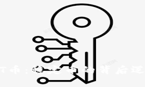 深入了解USDT币：稳定币的背后逻辑与未来展望