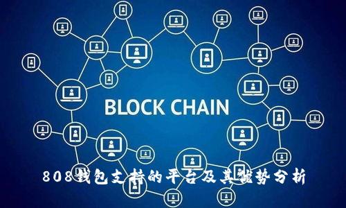808钱包支持的平台及其优势分析