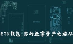 如何注册ETH钱包：你的数字资产之旅从这里开始