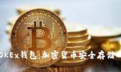 深入了解OKEx钱包：加密货币安全存储的智能选择