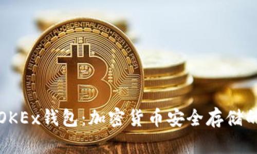 深入了解OKEx钱包：加密货币安全存储的智能选择