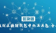 如何找到区块链钱包中的工具包：全面指南