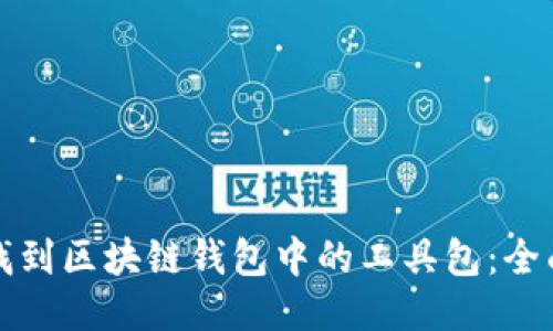 如何找到区块链钱包中的工具包：全面指南