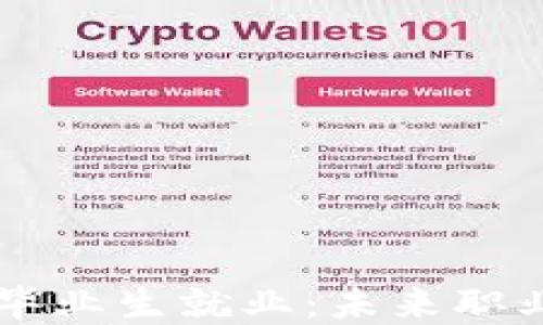 
区块链专业本科毕业生就业：未来职业发展的无限可能