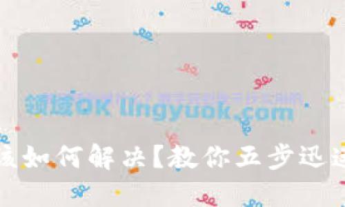 冷钱包冻结该如何解决？教你五步迅速解冻的方法