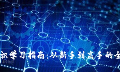 币圈知识学习指南：从新手到高手的全面攻略