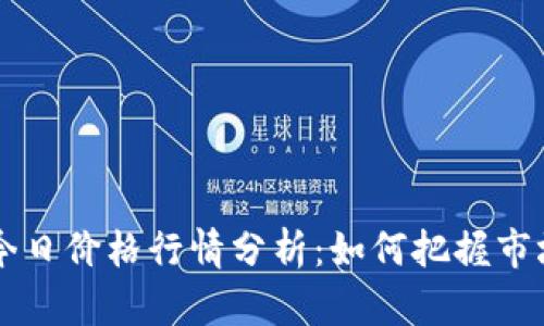 LTC币今日价格行情分析：如何把握市场机会？