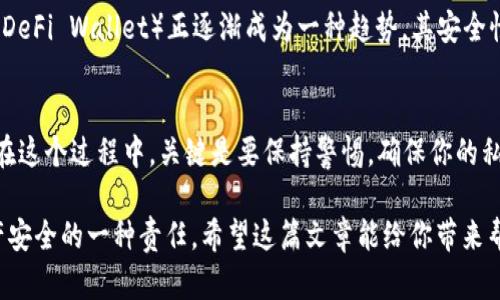 baioti如何创建自己的数字货币钱包：一步步指南让你畅游加密世界/baioti
数字货币钱包, 创建钱包, 区块链, 加密货币/guanjianci

什么是数字货币钱包？
在开始讨论如何创建数字货币钱包之前，我们首先需要了解什么是数字货币钱包。简单来说，数字货币钱包是一个应用程序或设备，用于存储你的加密货币。与传统银行账户略有不同，数字货币钱包实际上并不储存你的货币，而是保存了通往你那份加密资产的私钥和公钥。你可能会好奇，这与传统的钱包有什么不同呢？而且，为什么每个人都需要一个数字货币钱包呢？

为什么需要数字货币钱包？
随着比特币、以太坊等数字货币的兴起，越来越多人意识到，加密货币已经成为一种新的投资方式。但拥有这些货币的前提是，你必须有一个安全且功能齐全的钱包。想象一下，如果你不小心把现金丢了，或者有人用你的银行卡进行欺诈，你会怎么想？数字货币也有类似的风险，甚至更为复杂。因此，拥有一个可靠的数字货币钱包就显得尤为重要。

创建数字货币钱包的步骤
虽然加密货币的种类繁多，但创建数字货币钱包的基本步骤是相似的。让我们一步步来看一下该如何操作：

h4步骤一：选择数字货币钱包类型/h4
首先，你需要决定使用哪种类型的钱包。常见的数字货币钱包有热钱包和冷钱包两种类型。热钱包是在线钱包，方便随时随地使用，但安全性相对较低；而冷钱包是离线存储设备，通常更安全，但使用上会稍显不便。你觉得哪个更适合你呢？

h4步骤二：选择可靠的平台或服务/h4
在决定好钱包类型后，接下来要选择一个可靠的平台或服务。例如，如果你选择热钱包，可以选择像Coinbase、Binance这类知名的平台；而如果想要使用冷钱包，Ledger和Trezor都是不错的选择。每个平台或设备都有其特定的优缺点，你是否已经为自己找到合适的选项了呢？

h4步骤三：注册账户或设置钱包/h4
如果你选择的是在线钱包，接下来就是注册账户。这通常需要提供一些基本信息，并设置强密码。如果你使用的是冷钱包，安装和配置通常会简单一些。要注意的是，不同钱包的设置步骤可能会有所不同，因此请务必仔细阅读相关说明。

h4步骤四：保存私钥及恢复短语/h4
一旦你的钱包设置完成，系统通常会给你一份私钥或恢复短语。这是你访问自己数字货币的唯一方式，所以务必要妥善保管。有没有想过，如果你失去了这些信息，那么你的资产将永久消失呢？

安全性：保护你的资产
创建钱包并不仅仅是简单的几步操作，也有其背后的安全风险。为了保护你的数字货币资产，以下是一些安全建议：

h4定期更新密码/h4
就像你的银行账户一样，定期更换密码是保障安全的一种有效手段。选择强密码，并尽量不要重复使用。听起来简单，却能有效提升你的安全系数，你是不是觉得更值得关注呢？

h4启用两因素认证/h4
许多数字货币钱包平台都提供两因素认证选项。启用后，即便有人知道你的密码，也无法轻易访问你的账户。这样一来，即使黑客攻击了你，仍然大大降低了他们的成功几率。你准备好为自己的资产保驾护航了吗？

h4定期备份钱包信息/h4
备份你的钱包信息是确保不会丢失资产的关键步骤。一旦发生任何问题，备份可以帮助你恢复自己的钱包。这不仅是预防风险的一种方式，更是确保你在任何情况下都可以顺利访问自己的资产。你会定期备份吗？

未来展望：数字货币钱包的趋势
随着区块链技术的不断发展，数字货币钱包的未来也在不断变化。越来越多的用户开始重视安全性和便捷性，市场上也涌现了许多新的产品。例如，去中心化钱包（DeFi Wallet）正逐渐成为一种趋势，其安全性和控制权更优越。你是否已经开始研究哪些新兴的钱包选项了呢？

总结
创建自己的数字货币钱包并不是一件复杂的事情。选定钱包类型、选择平台、注册账户以及保护账户安全这几大步骤，便可以让你顺利地开始你的加密货币之旅。在这个过程中，关键是要保持警惕，确保你的私人信息和资产的安全。不妨趁此机会，认真思考一下，你对数字货币的未来又有什么期待呢？

无论你是刚刚接触数字货币的新手，还是已有一定经验的投资者，了解如何创建和管理你的数字货币钱包都是至关重要的。不仅是为了你的投资，更是对自身财产安全的一种责任。希望这篇文章能给你带来帮助，开始你的数字货币旅程吧！