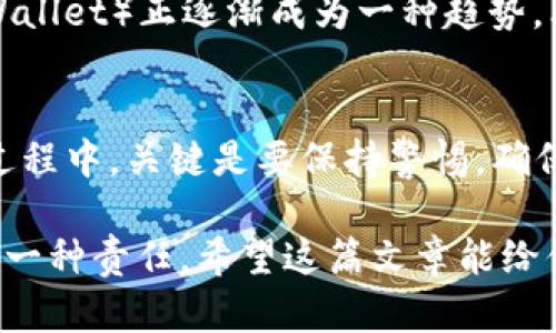 baioti如何创建自己的数字货币钱包：一步步指南让你畅游加密世界/baioti
数字货币钱包, 创建钱包, 区块链, 加密货币/guanjianci

什么是数字货币钱包？
在开始讨论如何创建数字货币钱包之前，我们首先需要了解什么是数字货币钱包。简单来说，数字货币钱包是一个应用程序或设备，用于存储你的加密货币。与传统银行账户略有不同，数字货币钱包实际上并不储存你的货币，而是保存了通往你那份加密资产的私钥和公钥。你可能会好奇，这与传统的钱包有什么不同呢？而且，为什么每个人都需要一个数字货币钱包呢？

为什么需要数字货币钱包？
随着比特币、以太坊等数字货币的兴起，越来越多人意识到，加密货币已经成为一种新的投资方式。但拥有这些货币的前提是，你必须有一个安全且功能齐全的钱包。想象一下，如果你不小心把现金丢了，或者有人用你的银行卡进行欺诈，你会怎么想？数字货币也有类似的风险，甚至更为复杂。因此，拥有一个可靠的数字货币钱包就显得尤为重要。

创建数字货币钱包的步骤
虽然加密货币的种类繁多，但创建数字货币钱包的基本步骤是相似的。让我们一步步来看一下该如何操作：

h4步骤一：选择数字货币钱包类型/h4
首先，你需要决定使用哪种类型的钱包。常见的数字货币钱包有热钱包和冷钱包两种类型。热钱包是在线钱包，方便随时随地使用，但安全性相对较低；而冷钱包是离线存储设备，通常更安全，但使用上会稍显不便。你觉得哪个更适合你呢？

h4步骤二：选择可靠的平台或服务/h4
在决定好钱包类型后，接下来要选择一个可靠的平台或服务。例如，如果你选择热钱包，可以选择像Coinbase、Binance这类知名的平台；而如果想要使用冷钱包，Ledger和Trezor都是不错的选择。每个平台或设备都有其特定的优缺点，你是否已经为自己找到合适的选项了呢？

h4步骤三：注册账户或设置钱包/h4
如果你选择的是在线钱包，接下来就是注册账户。这通常需要提供一些基本信息，并设置强密码。如果你使用的是冷钱包，安装和配置通常会简单一些。要注意的是，不同钱包的设置步骤可能会有所不同，因此请务必仔细阅读相关说明。

h4步骤四：保存私钥及恢复短语/h4
一旦你的钱包设置完成，系统通常会给你一份私钥或恢复短语。这是你访问自己数字货币的唯一方式，所以务必要妥善保管。有没有想过，如果你失去了这些信息，那么你的资产将永久消失呢？

安全性：保护你的资产
创建钱包并不仅仅是简单的几步操作，也有其背后的安全风险。为了保护你的数字货币资产，以下是一些安全建议：

h4定期更新密码/h4
就像你的银行账户一样，定期更换密码是保障安全的一种有效手段。选择强密码，并尽量不要重复使用。听起来简单，却能有效提升你的安全系数，你是不是觉得更值得关注呢？

h4启用两因素认证/h4
许多数字货币钱包平台都提供两因素认证选项。启用后，即便有人知道你的密码，也无法轻易访问你的账户。这样一来，即使黑客攻击了你，仍然大大降低了他们的成功几率。你准备好为自己的资产保驾护航了吗？

h4定期备份钱包信息/h4
备份你的钱包信息是确保不会丢失资产的关键步骤。一旦发生任何问题，备份可以帮助你恢复自己的钱包。这不仅是预防风险的一种方式，更是确保你在任何情况下都可以顺利访问自己的资产。你会定期备份吗？

未来展望：数字货币钱包的趋势
随着区块链技术的不断发展，数字货币钱包的未来也在不断变化。越来越多的用户开始重视安全性和便捷性，市场上也涌现了许多新的产品。例如，去中心化钱包（DeFi Wallet）正逐渐成为一种趋势，其安全性和控制权更优越。你是否已经开始研究哪些新兴的钱包选项了呢？

总结
创建自己的数字货币钱包并不是一件复杂的事情。选定钱包类型、选择平台、注册账户以及保护账户安全这几大步骤，便可以让你顺利地开始你的加密货币之旅。在这个过程中，关键是要保持警惕，确保你的私人信息和资产的安全。不妨趁此机会，认真思考一下，你对数字货币的未来又有什么期待呢？

无论你是刚刚接触数字货币的新手，还是已有一定经验的投资者，了解如何创建和管理你的数字货币钱包都是至关重要的。不仅是为了你的投资，更是对自身财产安全的一种责任。希望这篇文章能给你带来帮助，开始你的数字货币旅程吧！