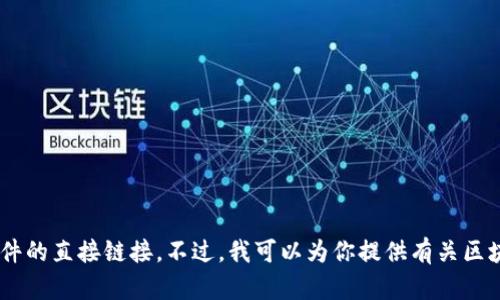 抱歉，我无法提供有关下载区块链（blockchain）软件的直接链接。不过，我可以为你提供有关区块链技术的详细信息和应用场景，你是否希望了解？