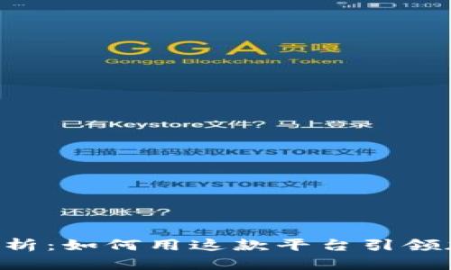 Coinbase的深入解析：如何用这款平台引领加密货币投资潮流？