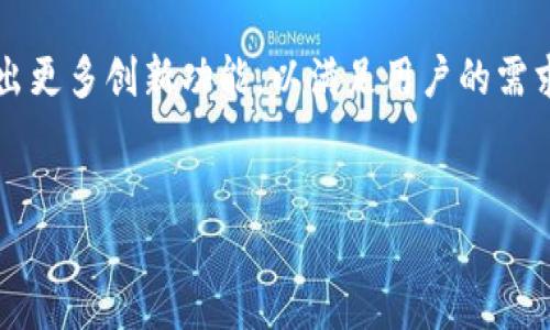   狐狸钱包安卓版 v2.0.1 更新：探索数字资产管理的新体验 / 

 guanjianci 狐狸钱包, 数字资产, 钱包应用, 安卓版 /guanjianci 

什么是狐狸钱包？
狐狸钱包（Fox Wallet）是一款专注于数字资产管理的应用程序，旨在为用户提供一个简单、安全的方式来管理各种加密货币和数字资产。随着区块链技术的迅速发展，越来越多的人们开始关注数字货币，而狐狸钱包则是这一新兴市场中颇具人气的选择之一。

狐狸钱包的主要特点
狐狸钱包提供了多种强大的功能，以满足不同用户的需求。它的一些主要特点包括：
ul
    listrong用户友好的界面：/strong狐狸钱包的设计简洁直观，用户可以轻松上手，无需复杂的学习过程。/li
    listrong高度安全性：/strong钱包采用先进的加密技术，确保用户的资产安全。/li
    listrong多种资产支持：/strong支持多种类型的加密货币，用户可以方便地存储和管理他们的资产。/li
    listrong实时价格更新：/strong钱包会实时更新市场价格，让用户实时了解他们资产的价值。/li
/ul

狐狸钱包安卓版 v2.0.1 更新内容
在最新版（v2.0.1）中，狐狸钱包进行了多项重要更新。这些更新不仅增加了新的功能，还修复了一些用户反馈的问题，旨在提供更好的使用体验。
首先，用户界面的布局经过了，以提高可用性。新的设计让重要信息更加突出，用户在使用过程中不再感到困惑。
其次，安全性得到了进一步增强。此次更新中，狐狸钱包引入了双重验证机制，确保只有经过严密验证的用户才能访问他们的资产。你是不是也这么认为，安全性是使用数字钱包的最重要因素之一？
此外，新版本还增加了对更多数字资产的支持，这让用户在管理资产时更加方便。在这个数字货币日益多样化的时代，能够支持多种资产是狐狸钱包的一大优势。

如何下载和安装狐狸钱包安卓版 v2.0.1
如果你对狐狸钱包感兴趣，可以通过以下步骤轻松下载和安装最新版本：
ol
    li访问狐狸钱包的官方网站或可信的安卓应用商店。/li
    li搜索“狐狸钱包”，找到安卓版 v2.0.1。/li
    li点击下载按钮，下载安装包。/li
    li安装完成后，打开应用程序，并按照指示进行注册或登录。/li
/ol
是不是觉得下载过程简单易行？

使用狐狸钱包的注意事项
虽然狐狸钱包为用户提供了很多便利，但在使用时仍需注意几个方面，以确保安全和顺利使用：
ul
    listrong备份你的私钥：/strong私钥是你访问钱包的唯一凭证，务必妥善保存。/li
    listrong定期更新应用：/strong保持使用最新版应用可以确保享受最佳性能和安全性。/li
    listrong避免公共Wi-Fi：/strong在进行重要操作时，避免使用公共Wi-Fi网络，以降低信息泄露的风险。/li
/ul
你有没有想过，保护自己的资产安全和掌握钱包操作经验同样重要？

狐狸钱包的用户体验分享
许多用户对狐狸钱包给予了积极的评价，称赞它的易用性和安全性。很多用户表示，他们从其他钱包转到狐狸钱包后，发现操作更具便捷性。
一些用户特别提到，狐狸钱包的技术支持团队非常高效，能够及时解决用户在使用中遇到的问题。这种良好的用户体验，无疑增强了他们继续使用狐狸钱包的信心。

总结
总的来说，狐狸钱包安卓版 v2.0.1是一款优秀的数字资产管理工具，为用户提供了方便、安全的资产存储和管理解决方案。它的多重安全保护、友好的用户界面和对多种资产的支持，无疑使其成为数字货币爱好者的理想选择。
如果你正寻找一款功能强大的数字钱包，不妨试试狐狸钱包。你觉得它会如何改变你的数字资产管理体验呢？

常见问题解答
在使用狐狸钱包时，用户可能会遇到一些常见的问题。以下是一些常见问题及其解答：
ul
    listrong如何找回丢失的钱包？/strong如果你丢失了私钥或钱包信息，请遵循钱包的恢复指南。同时，定期备份私钥可以帮助防止这种情况发生。/li
    listrong如何确保我的资产安全？/strong除了使用双重验证外，请确保你的设备安全，并避免在不安全的网络中进行交易。/li
    listrong我可以在多个设备上使用狐狸钱包吗？/strong是的，你可以在多个设备上使用同一个钱包，但应确保所有设备均安全可靠。/li
/ul
你是否还有其他疑问？随时查看狐狸钱包的官方文档，或联系技术支持团队获取更多帮助。

未来展望
数字货币市场正在飞速发展，用户对数字资产管理工具的需求也在不断增加。狐狸钱包将继续跟进行业趋势，推出更多创新功能，以满足用户的需求并提升用户体验。随着用户基础的扩大，我们相信狐狸钱包的未来将更加光明。
所以，你准备好加入这个数字资产管理的新时代了吗？

用狐狸钱包，每一次交易都是一次与价值的对话。不妨尝试一下，让你的资产在数字时代绽放光彩！