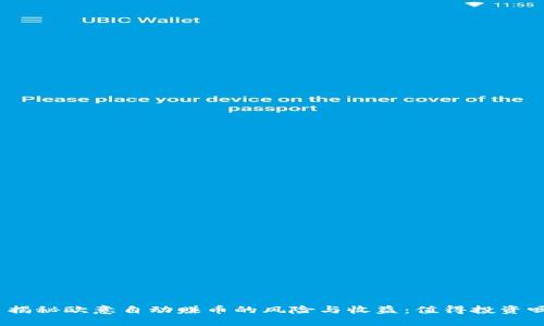 : 揭秘欧意自动赚币的风险与收益：值得投资吗？