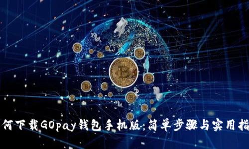 如何下载GOpay钱包手机版：简单步骤与实用指南