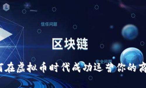 如何在虚拟币时代成功运营你的商铺？