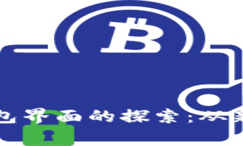 区块链钱包界面的探索：从新手到专家
