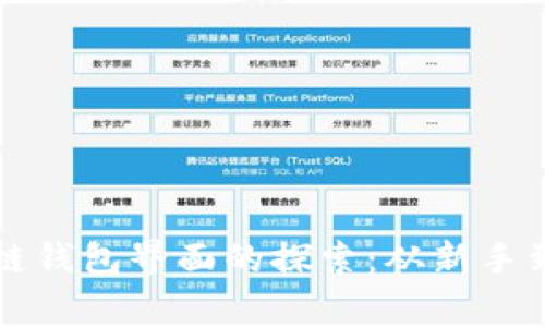 区块链钱包界面的探索：从新手到专家