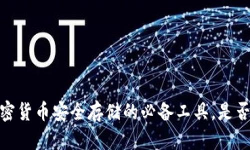 冷钱包：加密货币安全存储的必备工具，是否需要网络？