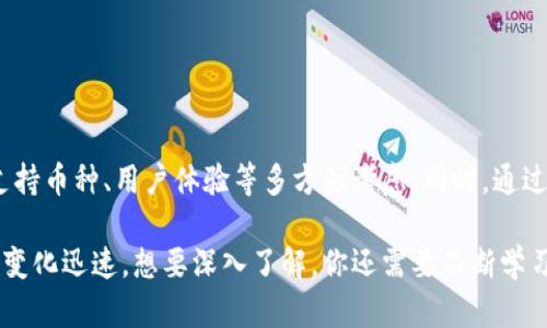 虚拟币钱包是指用于存储、管理和交易虚拟货币（如比特币、以太坊等）的数字应用或服务。它们可以是软件程序、手机应用，甚至是硬件设备。虚拟币钱包的主要功能包括生成和保存用户的公钥和私钥，帮助用户接收、发送和管理虚拟货币资产。

**虚拟币钱包的类型**  
虚拟币钱包可以分为几种类型，主要包括：  
1. 软件钱包  
这类钱包是应用程序，可以安装在电脑或手机上。软件钱包又分为热钱包和冷钱包。  
2. 热钱包  
热钱包是指常连接互联网的钱包，使用方便，适合日常交易，但安全性较低，容易受到黑客攻击。  
3. 冷钱包  
冷钱包是指不连接互联网的钱包，安全性高，但使用不够方便，适合长期存储虚拟货币。  
4. 硬件钱包  
硬件钱包是一种专用设备，提供隔离存储虚拟货币密钥的安全方式。使用硬件钱包能够大幅减少被盗的风险。  
5. 脚本钱包和网页钱包  
脚本钱包一般存储在服务器中，方便访问但安全性较低；网页钱包则是通过浏览器运行，类似于在线银行。  

**如何选择虚拟币钱包**  
在选择虚拟币钱包时，用户可以考虑以下因素：  
1. 安全性  
安全性是选择钱包时最重要的一点。你是不是也这么认为？无论是哪种类型的钱包，确保其能够保护你的私钥不被盗取是非常重要的。  
2. 方便性  
如果你是一位频繁交易的用户，选择一个方便快捷的热钱包会更加适合；而对于长期投资者，冷钱包或硬件钱包则更为合适。  
3. 支持的虚拟货币种类  
不同的钱包支持不同类型的虚拟货币。如果你拥有多种不同的虚拟货币，最好选择一个多币种支持的钱包。  
4. 用户体验  
良好的用户体验可以让你轻松管理你的资产，使用起来更加顺手。  
5. 备份与恢复选项  
选择一个可以方便备份与恢复的钱包以避免意外丢失资产。  

**虚拟币钱包的安全措施**  
为了保护虚拟币钱包的安全，用户可以采取以下安全措施：  
1. 强密码  
使用强密码来保护你的钱包是第一步，你可以考虑使用密码管理工具来生成并保存复杂密码。  
2. 双重认证  
许多钱包提供双重认证功能，可以有效增加安全性。开启双重认证来添加额外保护，你是不是觉得这样更安心呢？  
3. 定期更新软件  
保持钱包软件及相关应用的最新版本，以避免安全漏洞的威胁。  
4. 注意网络环境  
尽量避免在公共Wi-Fi网络下进行交易，以免被黑客攻击。  
5. 硬件钱包的使用  
对于持有大额虚拟货币的用户，建议投资于硬件钱包，以确保最佳的安全性。  

**总结**  
虚拟币钱包是管理和保护你的虚拟货币资产的关键工具。在选择钱包时，用户应从安全性、方便性、支持币种、用户体验等多方面考虑。同时，通过采取适当的安全措施，可以有效降低丢失资产的风险。毕竟，保护好自己的资产才是最重要的，对吧？

在此内容中，我们只是简单地探讨了虚拟币钱包的基本概念、选择标准及安全措施。虚拟货币的世界变化迅速，想要深入了解，你还需要不断学习和关注最新的发展动态。希望这些信息能对你有所帮助！