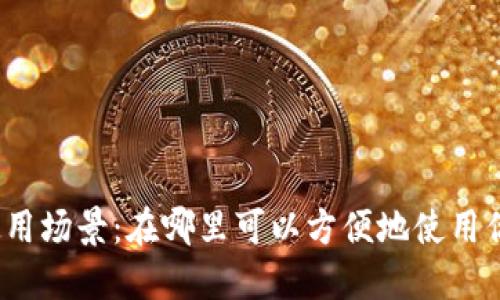 数字钱包的使用场景：在哪里可以方便地使用你的数字钱包？