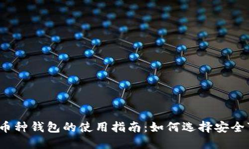 数字资产多币种钱包的使用指南：如何选择安全可靠的钱包？