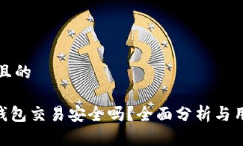 思考并且的

Gopay钱包交易安全吗？全面分析与用户指南
