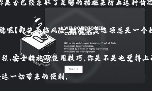 **如何安全下载Token钱包及其使用指南/**  
*guanjianci*Token钱包, 数字货币, 钱包下载, 安全指南/*guanjianci*

引言
随着数字货币的普及，越来越多的人开始关注Token钱包。你是否也在寻找一个安全、便捷的方法来管理你的加密资产？在这篇文章中，我们将深入探讨如何安全下载Token钱包，并提供一些实用的使用指南，帮助你更好地保护你的数字资产。 

什么是Token钱包？
Token钱包是一个数字工具，它允许用户存储、发送和接收数字货币。与传统的钱包不同，Token钱包不依赖于物理货币，而是通过私钥和公钥来记录每笔交易。在选择钱包时，安全性是一个至关重要的因素。你是否曾经因为某个钱包的安全问题而感到后悔过？

为何选择Token钱包？
相比其他类型的钱包，Token钱包具备多个优点。首先，它们通常支持多种加密货币，这意味着你可以在一个平台上管理多种资产。其次，很多Token钱包拥有高度的安全性，例如多重签名技术和冷储存解决方案。这种安全性让你无需担心黑客攻击或资产丢失。你是否也希望你的资产能安全无忧呢？

Token钱包的下载步骤
下载Token钱包的步骤看似简单，但其中的安全考虑却至关重要。以下是一些建议，帮助你安全地下载Token钱包：

h41. 官方网站下载/h4
永远从官方网站下载Token钱包。这样做的第一步是在搜索引擎中输入“Token钱包官网”，确保你访问的网站是准确的。你是否有过在仿冒网站下载软件的经历？这可能会导致你的资产面临巨大的风险。

h42. 检查URL安全性/h4
确保你正在访问的URL是安全的。一个可信的网站通常会使用HTTPS协议，这表明你的连接是加密的。你会在意这些细节吗？安全性往往在这些小地方体现。

h43. 下载和安装/h4
在确认官网无误后，你可以下载钱包应用程序。下载后，按照系统提示进行安装。与此同时，务必保持设备的安全，确保没有恶意软件或病毒在你的系统中运行。你是否曾经忽视过设备安全，导致不必要的损失？

h44. 创建账户和备份私钥/h4
创建账户后，钱包会给予你一个助记词或私钥。务必妥善保管这些信息，别把它们与别人分享。你是否已经建立了一个安全的备份机制，以保护这些私钥？

使用Token钱包的注意事项
下载并安装Token钱包后，你需要了解一些使用注意事项，以确保你能够安全、便捷地管理你的数字资产。

h41. 定期更新/h4
务必定期检查及更新你的钱包应用程序。软件的更新通常包含安全性改进和漏洞修补。这些更新是否在你的日常使用惯例中呢？保持应用的最新状态是一项重要的安全措施。

h42. 不随便点击可疑链接/h4
在使用Token钱包时，绝不可随便点击不明链接。诈骗者常通过钓鱼网站获取你的账户信息和私钥。你是否时常提高警惕，避免此类骗局呢？如今的网络环境充满了风险，但只要保持警觉，就能够降低风险。

h43. 启用多重认证/h4
如果Token钱包提供多重身份验证功能，务必启用它。这种额外的安全步骤可以保护你的账户免受未经授权的访问。是否觉得多重认证虽然麻烦，但为你的资产增加了一层保护的存在很值得呢？

Token钱包的常见问题解答
在使用Token钱包的过程中，可能会遇到一些常见的问题。以下是一些疑问的解答，帮助你更好地理解和使用Token钱包。

h41. Token钱包安全吗？/h4
Token钱包的安全性取决于选择的类型和使用者的习惯。选择官方钱包并遵循安全措施通常可以保障安全。你是否觉得拥有额外的安全知识能够让你在这方面更加自信呢？

h42. 如果丢失私钥怎么办？/h4
如果丢失了私钥或助记词，可能会导致无法访问钱包中存储的资产。支付一定的注意力，确保这些信息得到妥善保管和备份。你是否已经采取了足够的措施来防止这种情况的发生？

h43. 如何恢复钱包？/h4
大部分Token钱包都提供恢复功能。在安装完新钱包后，输入助记词通常可以恢复账户。这样的恢复方式是否让你感到更加安稳呢？即使面临风险，拥有恢复选项总是一个积极的信号。

总结
下载和安全使用Token钱包是一项重要的技能，尤其是在数字货币时代。希望本文能够帮助你更好地理解Token钱包的下载流程、安全措施及使用技巧。你是不是也觉得上面的建议在实际应用中很有帮助呢？通过良好的习惯和细致的操作，你能够更好地管理你的数字财富，确保其安全和保值。

如果你还有其他关于Token钱包的问题或想法，欢迎留言讨论。让我们一起探索数字货币的世界，用知识武装自己，安全地享受这一切带来的便利。