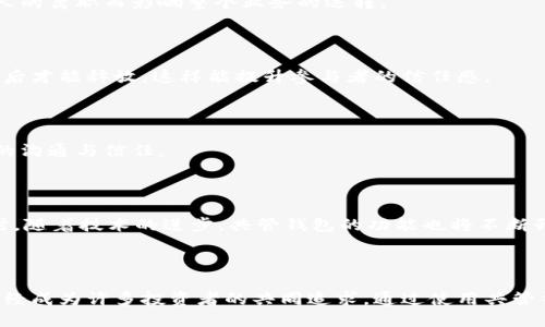 数字货币钱包怎么共管：提升安全性的实用指南

数字货币, 钱包共管, 安全性, 加密货币/guanjianci

引言：共管钱包的定义与重要性

在快速发展的加密货币世界，数字货币的使用和管理愈发受到关注。随着区块链技术的普及，越来越多的人开始投资和交易数字货币。为了确保资产的安全，很多投资者开始考虑使用共管数字货币钱包。那么，什么是共管钱包？它为什么如此重要？你是不是也在寻找一种既能保护资产，又能方便管理的解决方案？

什么是共管数字货币钱包？

共管钱包，顾名思义，是指由两个或多个用户共同管理的数字货币钱包。与传统的钱包相比，共管钱包具有额外的安全层。通常情况下，钱包的操作权限被分配给多个用户，这样即使一个用户的私人钥匙被盗，资产依然是安全的，因为需要多个用户的同意才能完成交易。

例如，企业或团队在经营时，通常会使用共管钱包。这样一来，管理权分散到多个人手中，降低了单一用户带来的风险。这种方式不仅保障了资产安全，也促进了团队成员之间的信任与合作。

共管钱包的优势

你有没有想过，使用共管钱包能给你带来哪些优势？简而言之，主要有以下几点：

h41. 提高安全性/h4

共管钱包的最大特点就是安全性。通过把控制权分散到多个用户，降低了单独用户失误或被攻击的风险。当多个钥匙和权限结合在一起时，攻击者需要攻破多个账户才能盗取资金，这显然增加了成本和难度。

h42. 增强透明度/h4

使用共管钱包时，交易记录对所有管理者都是透明的。每个出入账都可以随时查阅，这样在团队或公司运作时，能有效地防止任何一位成员的舞弊行为。你是不是也想要在团队之间建立更加信任的关系？共管钱包正好可以满足这个需求。

h43. 便于团队合作/h4

在团队项目或合资企业中，多个成员通常需要共同管理资金。共管钱包不仅让所有人都有参与感，还能促进讨论与合作。这个过程中，大家能共同做决策，形成更和谐的氛围，你在团队工作中是否也渴望这样的互动？

h44. 简化财务管理/h4

共管钱包可以为团队的财务管理带来便利，尤其是在多个成员参与的情况下。所有的交易与管理行为都可以在一个平台上完成，不再需要反复确认和沟通，省时省力。

共管钱包的工作原理

共管钱包的运行机制基于多重签名（multisig）技术。这是一种智能合约形式，允许多个用户通过不同的私钥来共同控制一个数字钱包。简单来说，你可以把每个用户的私人钥匙看作一个“密钥”，而钱包则是一个“保险箱”，只有拥有足够“密钥”的人才能打开保险箱。

通过设置门限条件，如3-of-5的设置，意味着在五个用户中，至少需要三个用户的同意才能进行转账。这种灵活性和安全性使得共管钱包成为了理想的资产管理工具。

如何创建共管钱包？

创建共管数字货币钱包的步骤并不复杂，但需要相应的技术支持和对平台的了解。以下是一个基本的创建流程：

h41. 选择合适的钱包服务提供商/h4

现在市面上有很多不同的数字货币钱包，例如Coinbase、Blockchain、BitGo等。你需要根据自己的需求选择一个合适的平台。例如，如果你注重安全性，可能会更倾向于选择具备多重签名功能的钱包，这样才能确保共管的效果。

h42. 创建钱包账户/h4

在选择好的平台上，注册一个基本账户。接下来，在账户设置中查找和选择“共管钱包”或“多重签名钱包”选项。通常情况下，平台会提供详细的指导。你觉得这样容易上手吗？

h43. 邀请共同管理者/h4

一旦设置了钱包，就可以添加需要共同管理的用户。通常需要输入他们的邮箱或邀请码，待他们接受邀请后，就能一起管理这个钱包了。

h44. 设置权限和门限/h4

根据业务需求设置管理者的访问权限，选择合适的门限条件，如2-of-3或3-of-5等。慎重地考虑这些设置，你能想象如果疏忽了这些细节可能带来的风险吗？

h45. 开始使用共管钱包/h4

确认所有设置无误后，大家就可以开始使用共管钱包了。进行加密货币的存取、转账等操作时，需要遵循之前设定的门限规则。

共管钱包的使用案例

在现实中，共管钱包已被广泛应用于不同场景。以下是一些具体的应用案例：

h41. 企业资金管理/h4

许多创业公司或小企业通常会采用共管钱包来管理运营资金。这样即使一位财务负责人离开，其他成员仍然能继续顺利管理资金，不会因为个人的离职而影响整个业务的运转。

h42. 项目众筹/h4

在众筹项目中，项目发起人与支持者之间的信任至关重要。使用共管钱包，可以将众筹资金放在共管账户中，确保资金只能在项目达到某个目标后才能释放，这样能提升参与者的信任感。

h43. 家庭资产管理/h4

家庭共有资产的管理也可以借用共管钱包。夫妻双方或家庭成员可以共同管理家庭财富，每个人都可以参与到家庭财务决策中，从而增强家庭的沟通与信任。

共管钱包的未来展望

未来，随着数字货币的普及，共管钱包的使用会越来越广泛。无论是个人用户还是企业组织，都能在提高资金安全性和透明度上下功夫。与此同时，随着技术的进步，共管钱包的功能也将不断升级，带来更高的灵活性和便捷性。你是否期待这样的未来？

总结

数字货币钱包的共管不仅是一种资产保护的需求，更是一种合作管理的体现。在这个信息化、数字化的时代，如何更好地管理与保护数字资产已经成为许多投资者的共同追求。通过使用共管钱包，资金的安全、团队的协作、信息的透明，将不再是遥不可及的梦想。你是否愿意投身于这个不断变化的领域，开始你的数字货币管理之旅呢？