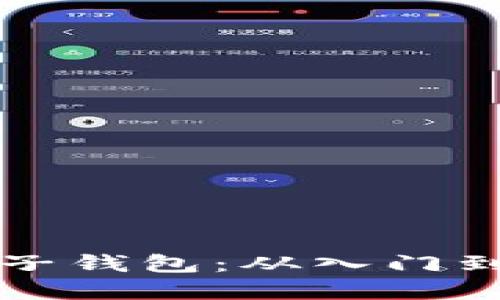 如何购买虚拟币电子钱包：从入门到精通的全方位指南