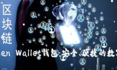 值得信赖的iToken Wallet钱包：安全、便捷的数字资