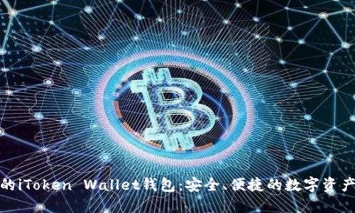 值得信赖的iToken Wallet钱包：安全、便捷的数字资产管理之道