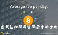 加密钱包扫码用密码登录的全攻略