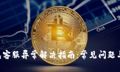 Gopay钱包客服异常解决指南：常见问题与应对措施