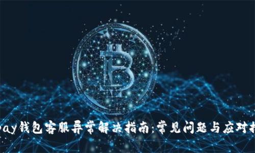 Gopay钱包客服异常解决指南：常见问题与应对措施