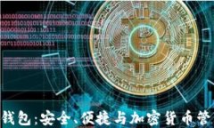 探索 BTCST 钱包：安全、便捷与加密货币管理的完