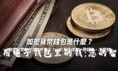 如何高效使用电子钱包里的钱：您的智能支付指