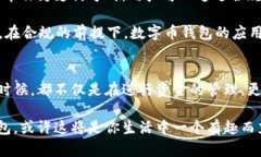 数字币钱包的合法性分析：了解政策与安全性数